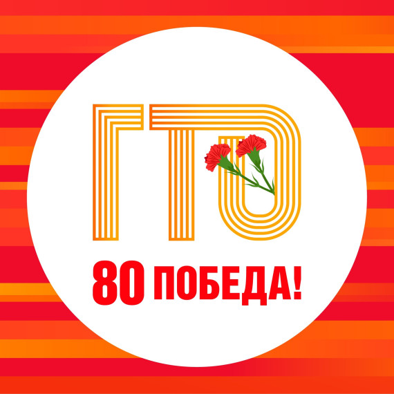 ГТО.
